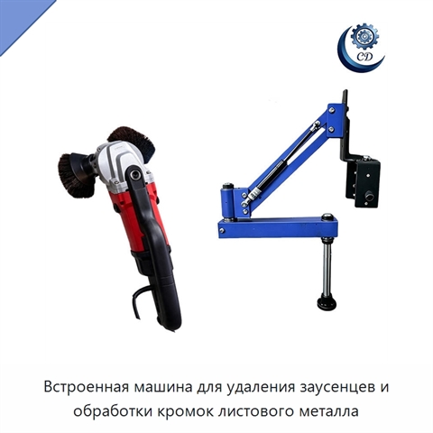 Встроенная машина для удаления заусенцев и обработки кромок листового металла