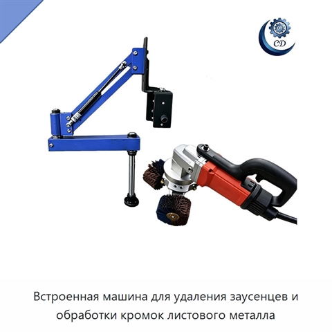 Встроенная машина для удаления заусенцев и обработки кромок листового металла