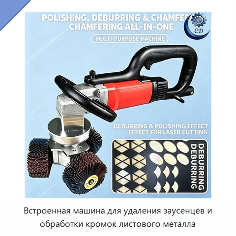 Встроенная машина для удаления заусенцев и обработки кромок листового металла
