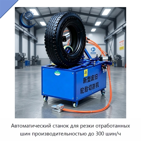 Автоматический станок для резки отработанных шин производительностью до 300 шин/ч