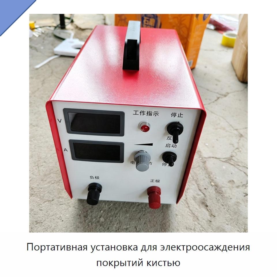 Портативная установка для электроосаждения покрытий кистью — Специальные машины и промышленное оборудование