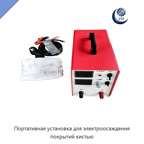 Портативная установка для электроосаждения покрытий кистью