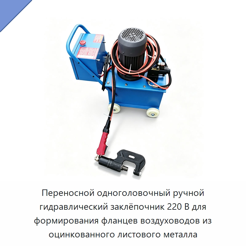 Переносной одноголовочный ручной гидравлический заклёпочник 220 В для формирования фланцев воздуховодов из оцинкованного листового металла — Клепальные станки