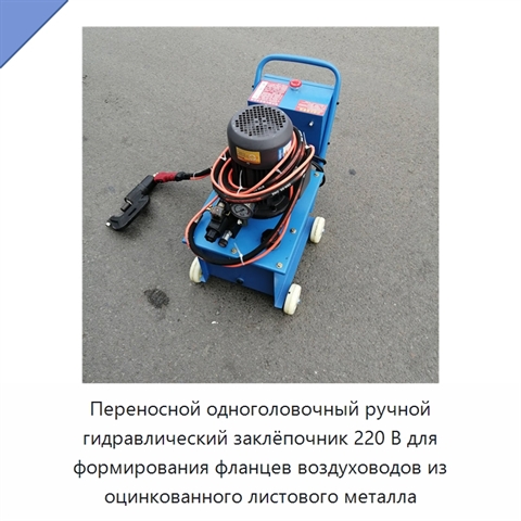 Переносной одноголовочный ручной гидравлический заклёпочник 220 В для формирования фланцев воздуховодов из оцинкованного листового металла