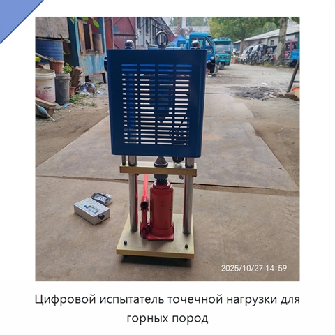 Цифровой испытатель точечной нагрузки для горных пород