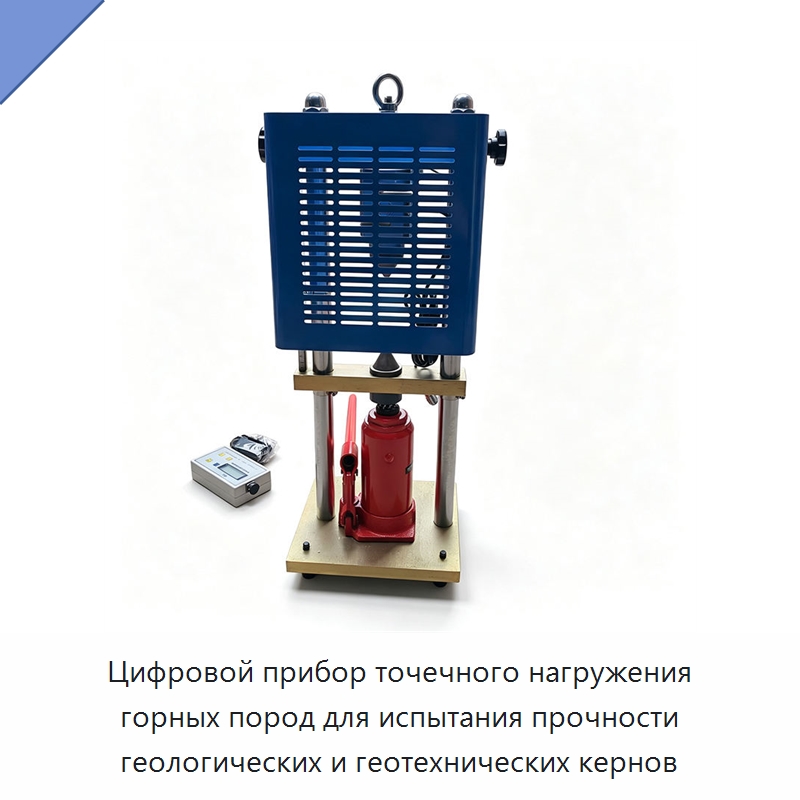 Цифровой прибор точечного нагружения горных пород для испытания прочности геологических и геотехнических кернов — Промышленное оборудование