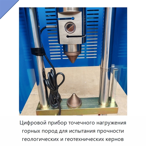 Цифровой прибор точечного нагружения горных пород для испытания прочности геологических и геотехнических кернов