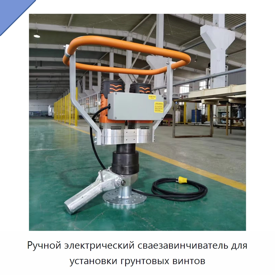 Ручной электрический сваезавинчиватель для установки грунтовых винтов — Специальные машины и промышленное оборудование