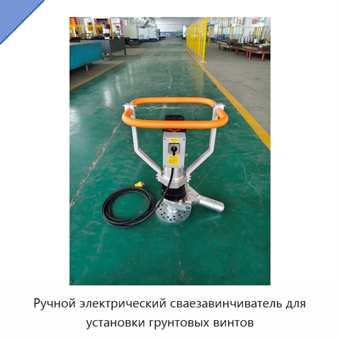 Ручной электрический сваезавинчиватель для установки грунтовых винтов
