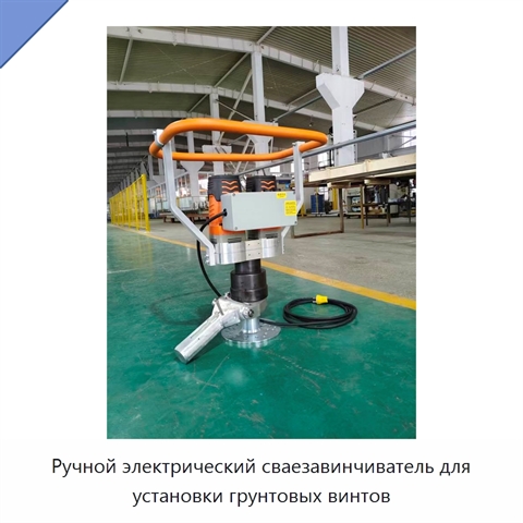 Ручной электрический сваезавинчиватель для установки грунтовых винтов