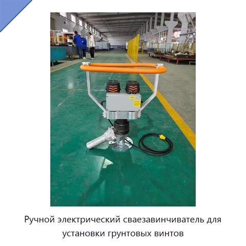 Ручной электрический сваезавинчиватель для установки грунтовых винтов