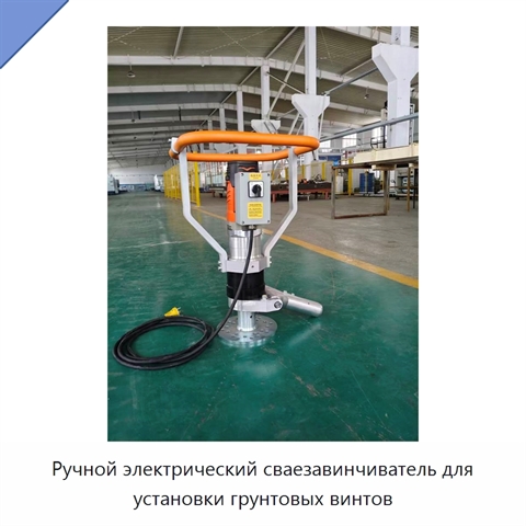Ручной электрический сваезавинчиватель для установки грунтовых винтов