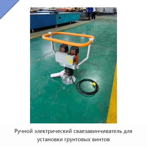 Ручной электрический сваезавинчиватель для установки грунтовых винтов