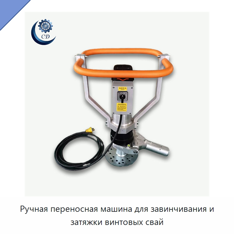 Ручная переносная машина для завинчивания и затяжки винтовых свай — Специальные машины и промышленное оборудование