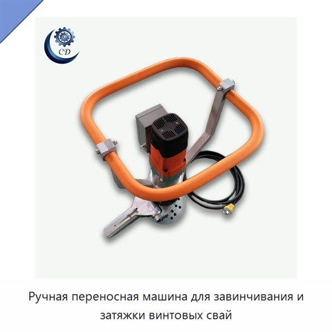 Ручная переносная машина для завинчивания и затяжки винтовых свай