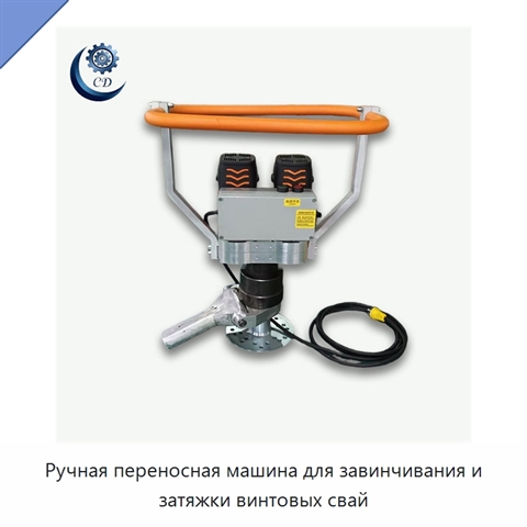 Ручная переносная машина для завинчивания и затяжки винтовых свай