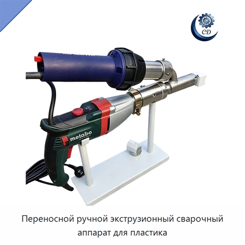 Переносной ручной экструзионный сварочный аппарат для пластика