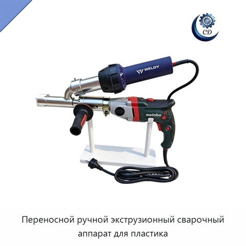 Переносной ручной экструзионный сварочный аппарат для пластика
