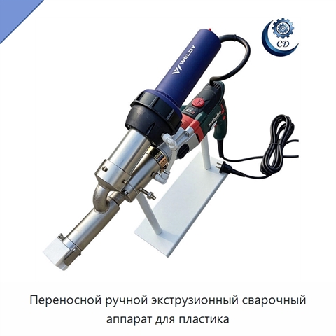 Переносной ручной экструзионный сварочный аппарат для пластика