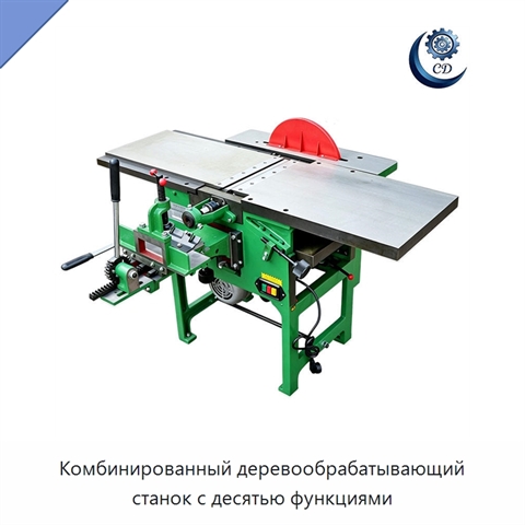 Комбинированный деревообрабатывающий станок с десятью функциями