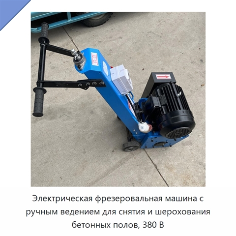 Электрическая фрезеровальная машина с ручным ведением для снятия и шерохования бетонных полов, 380 В