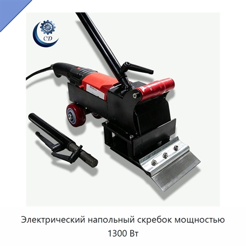 Электрический напольный скребок мощностью 1300 Вт