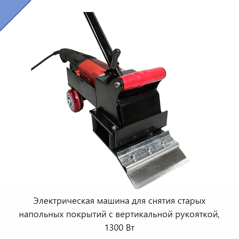 Электрическая машина для снятия старых напольных покрытий с вертикальной рукояткой, 1300 Вт — Специальные машины и промышленное оборудование