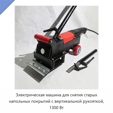 Электрическая машина для снятия старых напольных покрытий с вертикальной рукояткой, 1300 Вт