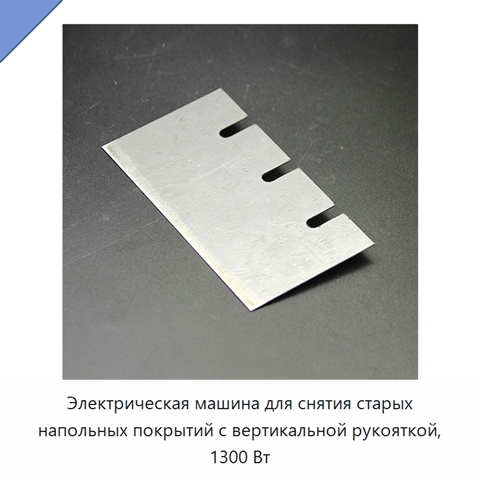 Электрическая машина для снятия старых напольных покрытий с вертикальной рукояткой, 1300 Вт