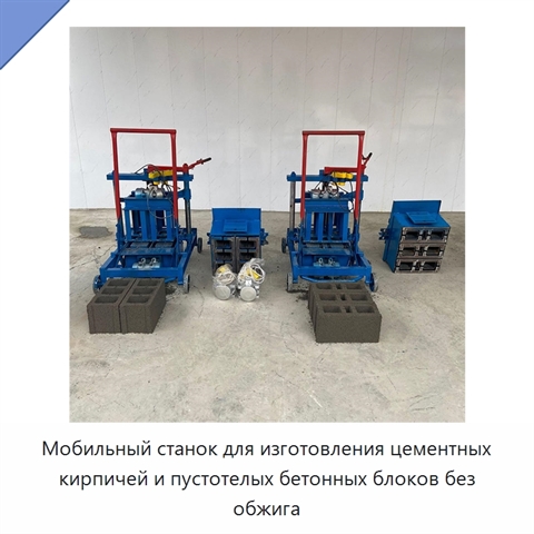 Мобильный станок для изготовления цементных кирпичей и пустотелых бетонных блоков без обжига