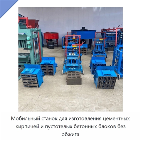 Мобильный станок для изготовления цементных кирпичей и пустотелых бетонных блоков без обжига
