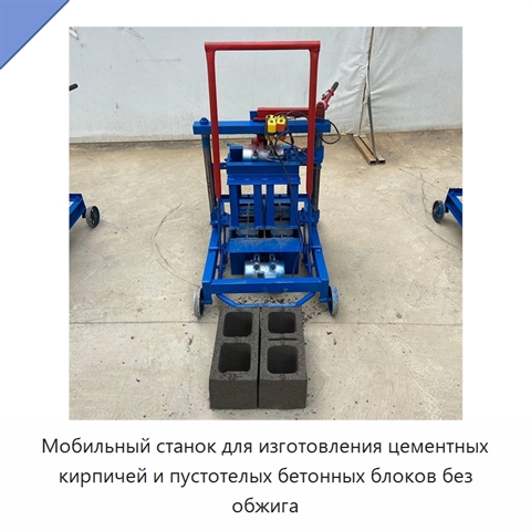 Мобильный станок для изготовления цементных кирпичей и пустотелых бетонных блоков без обжига