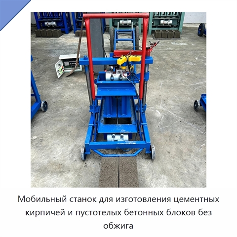 Мобильный станок для изготовления цементных кирпичей и пустотелых бетонных блоков без обжига