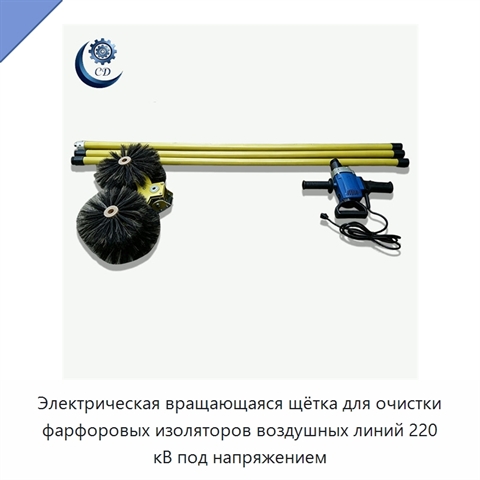 Электрическая вращающаяся щётка для очистки фарфоровых изоляторов воздушных линий 220 кВ под напряжением