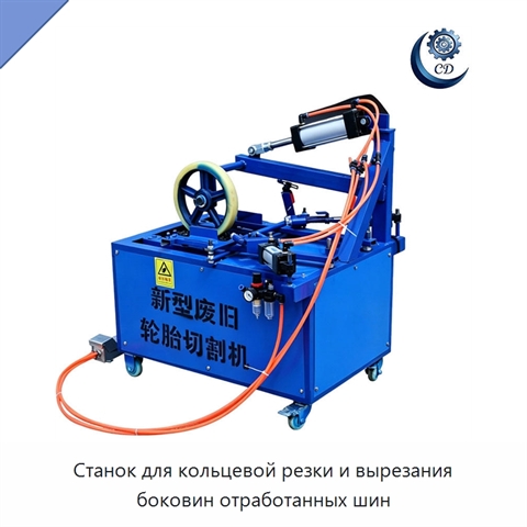 Станок для кольцевой резки и вырезания боковин отработанных шин