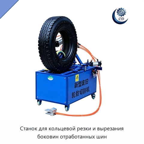 Станок для кольцевой резки и вырезания боковин отработанных шин