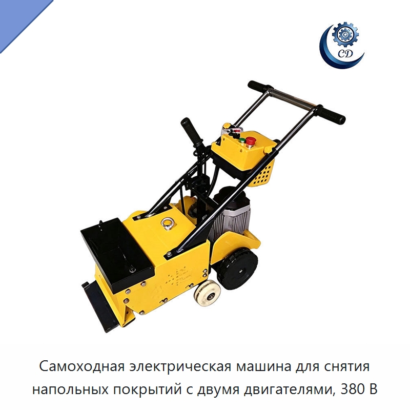 Самоходная электрическая машина для снятия напольных покрытий с двумя двигателями, 380 В — Специальные машины и промышленное оборудование
