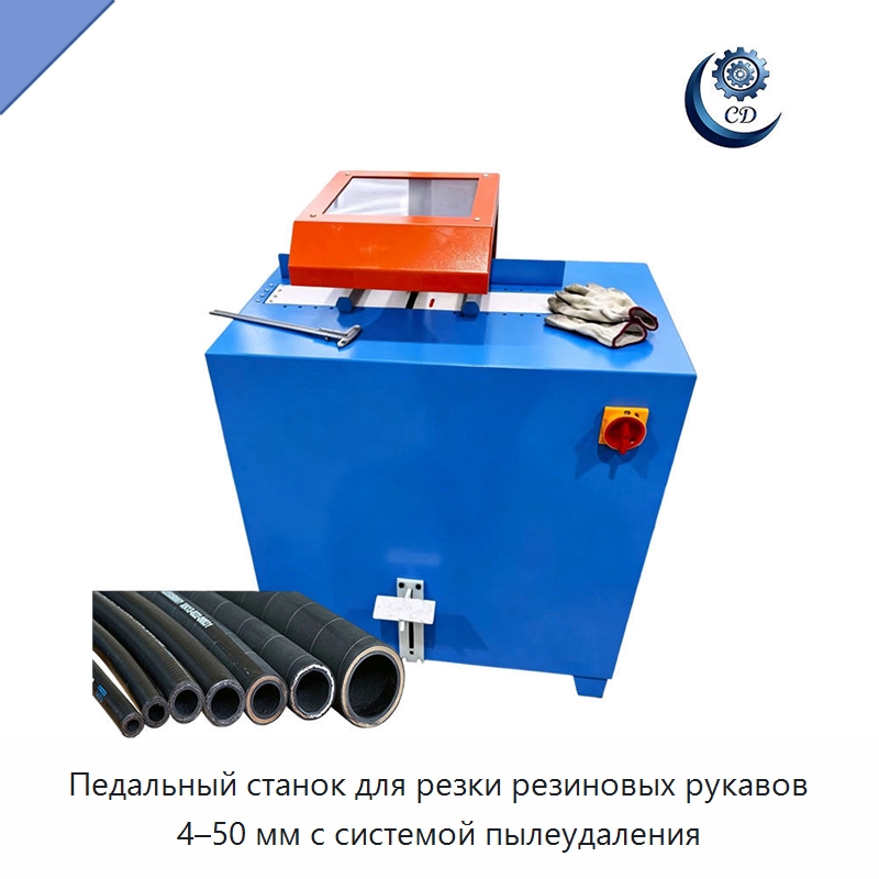 Педальный станок для резки резиновых рукавов 4–50 мм с системой пылеудаления — Специальные машины и промышленное оборудование