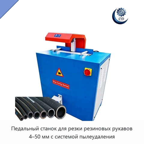 Педальный станок для резки резиновых рукавов 4–50 мм с системой пылеудаления