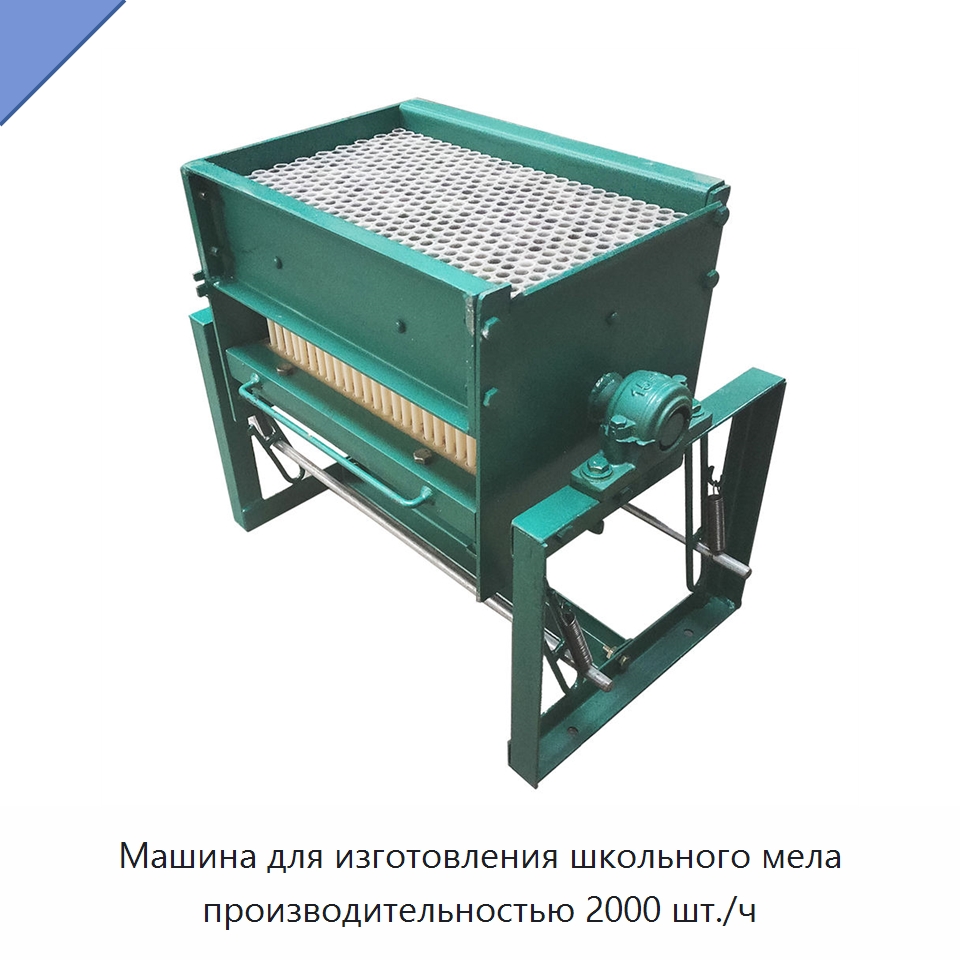Машина для изготовления школьного мела производительностью 2000 шт./ч — Специальные машины и промышленное оборудование