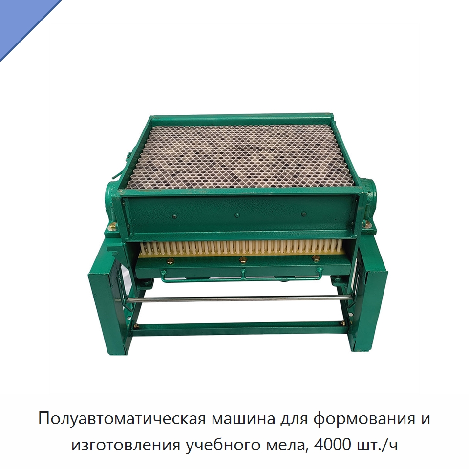 Полуавтоматическая машина для формования и изготовления учебного мела, 4000 шт./ч — Специальные машины и промышленное оборудование
