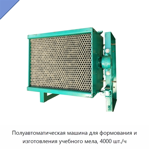 Полуавтоматическая машина для формования и изготовления учебного мела, 4000 шт./ч