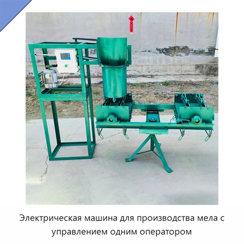 Электрическая машина для производства мела с управлением одним оператором