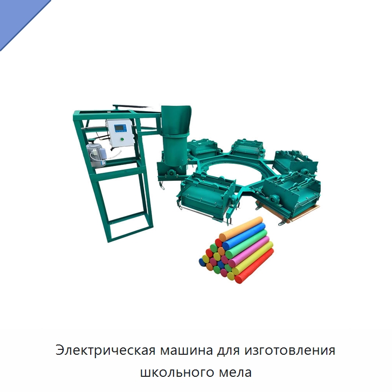 Электрическая машина для изготовления школьного мела — Специальные машины и промышленное оборудование