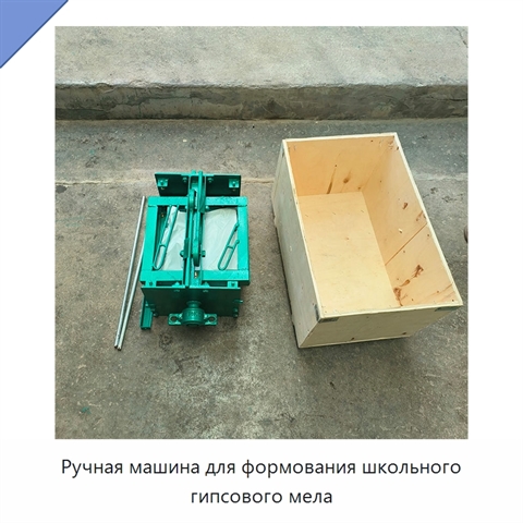 Ручная машина для формования школьного гипсового мела