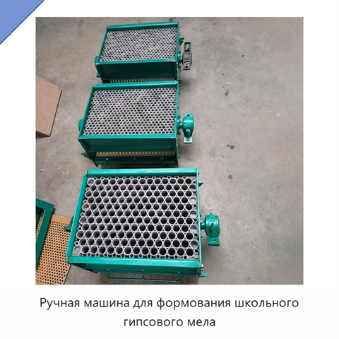 Ручная машина для формования школьного гипсового мела
