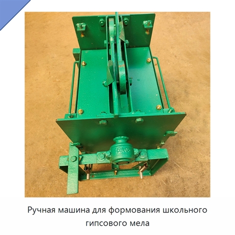Ручная машина для формования школьного гипсового мела