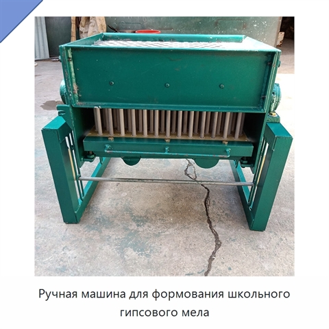 Ручная машина для формования школьного гипсового мела