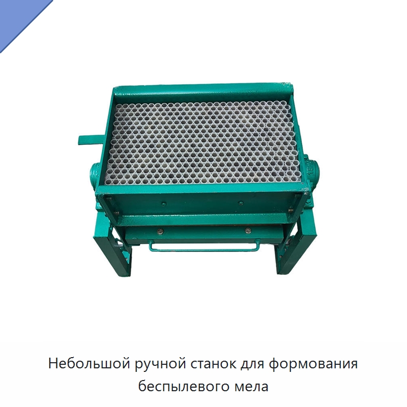 Небольшой ручной станок для формования беспылевого мела — Специальные машины и промышленное оборудование