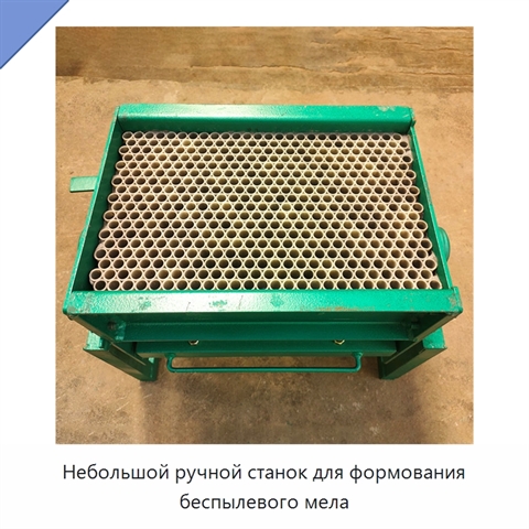 Небольшой ручной станок для формования беспылевого мела